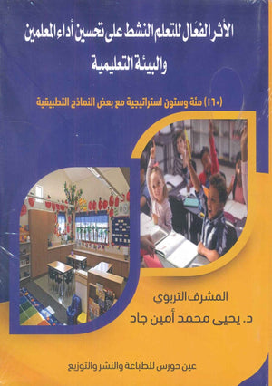 الأثر الفعال للتعلم النشط على تحسين أداء المعلمين والبيئة التعليمية يحيى محمد أمين جاد كتب عامة | المعرض المصري للكتاب EGBookfair
