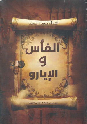 الفأس والإيارو أشرف حسن أحمد قصص وروايات | المعرض المصري للكتاب EGBookfair