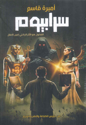 سرابيوم أميرة قاسم قصص وروايات | المعرض المصري للكتاب EGBookfair
