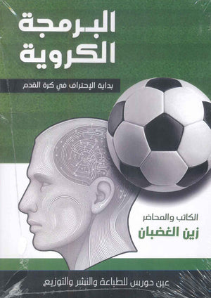 البرمجة الكروية 
بداية الاحتراف في كرة القدم زين الغصبان كتب عامة | المعرض المصري للكتاب EGBookfair