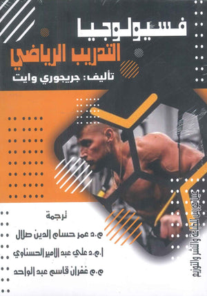 فسيولوجيا التدريب الرياضي جريجوري وايت كتب عامة | المعرض المصري للكتاب EGBookfair