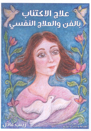 علاج الاكتئاب بالفن زينب عادل علم نفس وتنمية ذاتية | المعرض المصري للكتاب EGBookfair