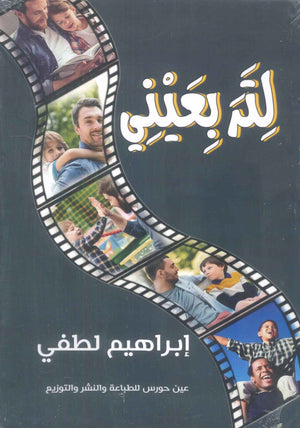 لترا بعيني إبراهيم لطفي كتب عامة | المعرض المصري للكتاب EGBookfair