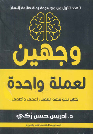 وجهين لعملة واحدة
كتاب نحو فهم للنفس أعمق وأصدق إدريس حسن زكي علم نفس وتنمية ذاتية | المعرض المصري للكتاب EGBookfair