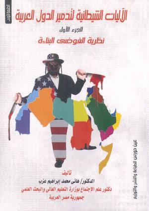 الأليات الشيطانية لتدمير العدو هانى محمد إبراهيم عزب سياسة وتاريخ | المعرض المصري للكتاب EGBookfair