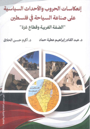 انعكاسات الحروب والأحداث السياسية 
على صناعة السياحة في فلسطين عبدالقادر إبراهيم عطية سياسة وتاريخ | المعرض المصري للكتاب EGBookfair