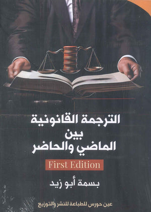 الترجمة القانونية بين الماضي والحاضر بسمة أبو زيد كتب عامة | المعرض المصري للكتاب EGBookfair