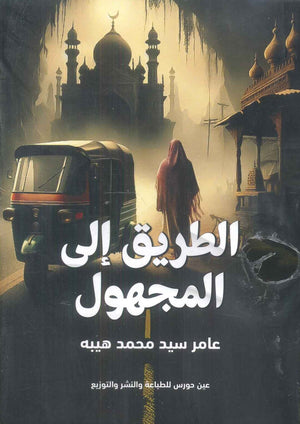 الطريق إلى المجهول عامر سيد محمد هيبه قصص وروايات | المعرض المصري للكتاب EGBookfair