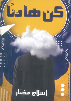 كن هادئا اسلام مختار علم نفس وتنمية ذاتية | المعرض المصري للكتاب EGBookfair