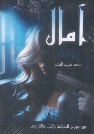 آمال محمد سيف النصر قصص وروايات | المعرض المصري للكتاب EGBookfair