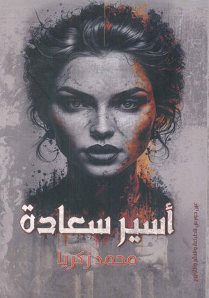 أسير سعادة محمد زكريا علم نفس وتنمية ذاتية | المعرض المصري للكتاب EGBookfair