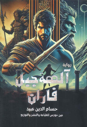 آلهة جبل فاران حسام الدين عبيد قصص وروايات | المعرض المصري للكتاب EGBookfair