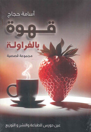 قهوة بالفراولة أسامة حجاج قصص وروايات | المعرض المصري للكتاب EGBookfair