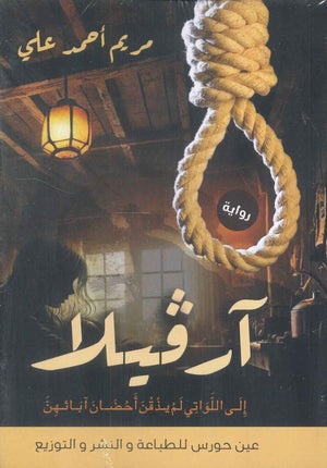 أرفيلا مريم أحمد علي قصص وروايات | المعرض المصري للكتاب EGBookfair