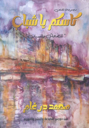 كاسكم ياشباب محمد درغام قصص وروايات | المعرض المصري للكتاب EGBookfair