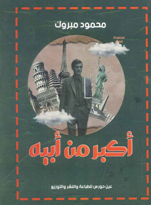 أكبرمن أبيه محمود مبروك قصص وروايات | المعرض المصري للكتاب EGBookfair