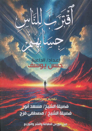 اقترب للناس حسابهم حسن يوسف كتب دينية | المعرض المصري للكتاب EGBookfair