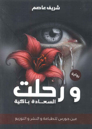 ورحلت السعادة باكية شريف عاصم قصص وروايات | المعرض المصري للكتاب EGBookfair