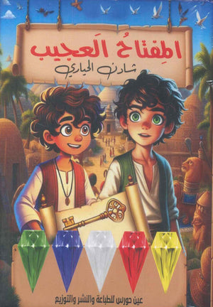 المفتاح العجيب شادن الحيارى كتب اطفال | المعرض المصري للكتاب EGBookfair