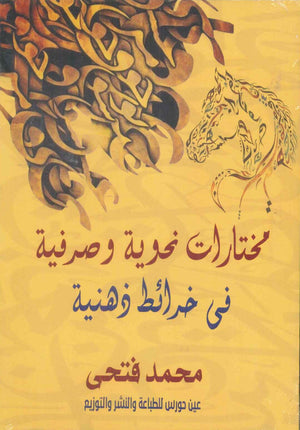 مختارات نحوية وصرفية محمد فتحى كتب عامة | المعرض المصري للكتاب EGBookfair