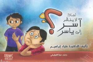 لماذا لا ينظر آسر إلى ياسر علياء إبراهيم كتب اطفال | المعرض المصري للكتاب EGBookfair