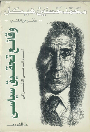 وقائع تحقيق سياسي سياسة وتاريخ | المعرض المصري للكتاب EGBookfair