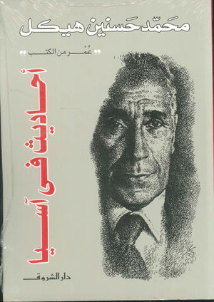 أحاديث في آسيا سياسة وتاريخ | المعرض المصري للكتاب EGBookfair