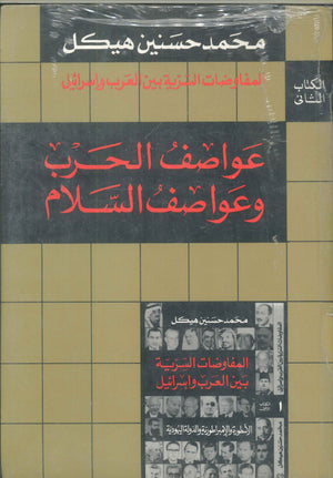 المفاوضات السرية بين العرب وإسرائيل2 (عواصف الحرب وعواصف السلام) سياسة وتاريخ | المعرض المصري للكتاب EGBookfair