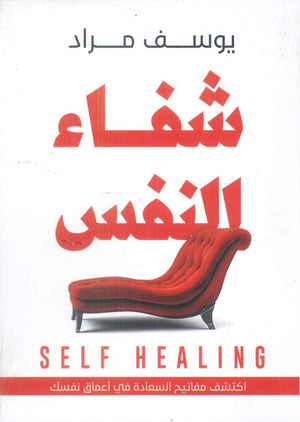 شفاء النفس اكتشف مفاتيح السعادة في اعماق نفسك يوسف مراد علم نفس وتنمية ذاتية | المعرض المصري للكتاب EGBookfair