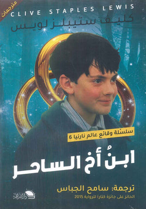 سلسلة وقائع عالم نارنيا 6 :إبن أخ الساحر كليف ستيبلز لويز كتب اطفال | المعرض المصري للكتاب EGBookfair