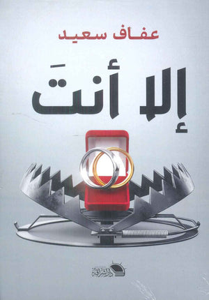 إلا أنت عفاف سعيد قصص وروايات | المعرض المصري للكتاب EGBookfair