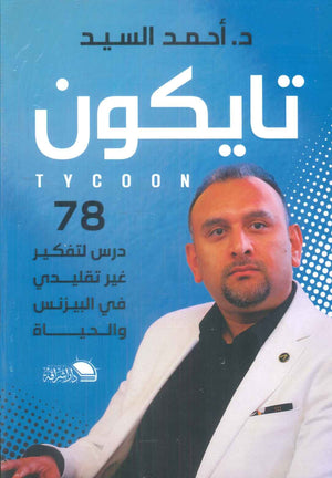 تايكون "78 درس لتفكير غير تقليدي في البيزنس والحياة" أحمد السيد تسويق وإدارة أعمال | المعرض المصري للكتاب EGBookfair