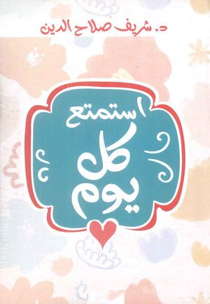 استمتع كل يوم شريف صلاح الدين كتب عامة | المعرض المصري للكتاب EGBookfair