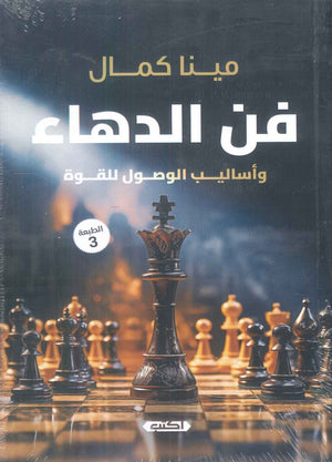 فن الدهاء 1 واساليب الوصول للقوة مينا كمال علم نفس وتنمية ذاتية | المعرض المصري للكتاب EGBookfair