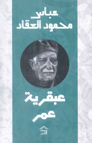 عبقرية عمر عباس محمود العقاد كتب عامة | المعرض المصري للكتاب EGBookfair