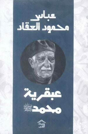 عبقرية محمد عباس محمود العقاد كتب عامة | المعرض المصري للكتاب EGBookfair