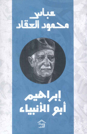 إبراهيم أبو الأنبياء عباس محمود العقاد كتب عامة | المعرض المصري للكتاب EGBookfair