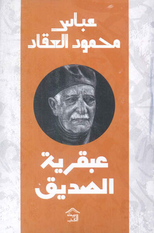 عبقرية الصديق عباس محمود العقاد كتب عامة | المعرض المصري للكتاب EGBookfair
