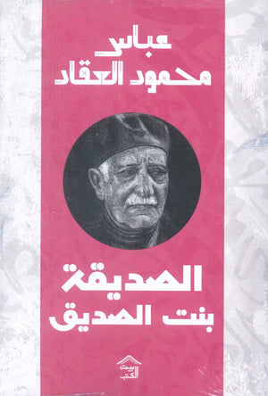 الصديقة بنت الصديق عباس محمود العقاد كتب عامة | المعرض المصري للكتاب EGBookfair