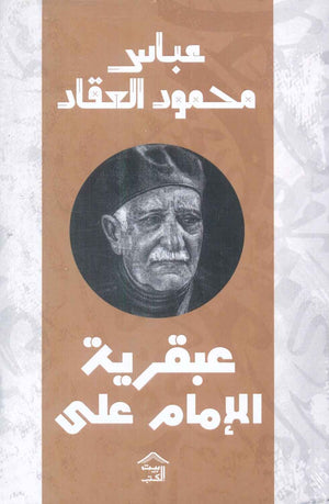 عبقريةالإمام علي عباس محمود العقاد كتب عامة | المعرض المصري للكتاب EGBookfair