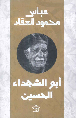 أبو الشهداء الحسين عباس محمود العقاد كتب عامة | المعرض المصري للكتاب EGBookfair