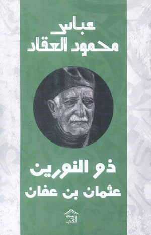 ذو النورين عثمان بن عفان عباس محمود العقاد كتب عامة | المعرض المصري للكتاب EGBookfair