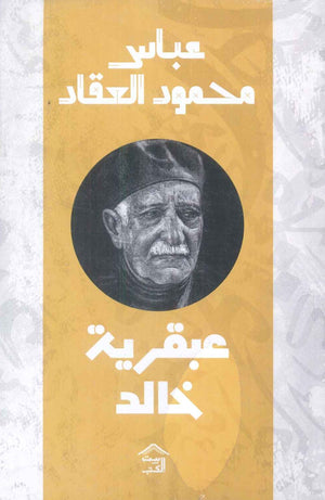 عبقرية خالد عباس محمود العقاد كتب عامة | المعرض المصري للكتاب EGBookfair