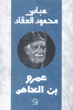 عمرو بن العاص عباس محمود العقاد كتب عامة | المعرض المصري للكتاب EGBookfair