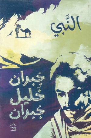 النبي جبران خليل جبران كتب عامة | المعرض المصري للكتاب EGBookfair