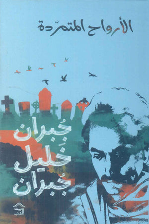 الأرواح المتمردة جبران خليل جبران قصص وروايات | المعرض المصري للكتاب EGBookfair