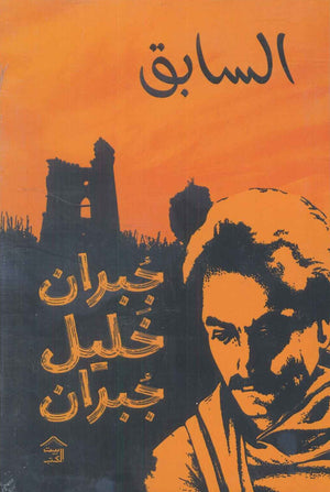 السابق جبران خليل جبران شعر ونصوص | المعرض المصري للكتاب EGBookfair