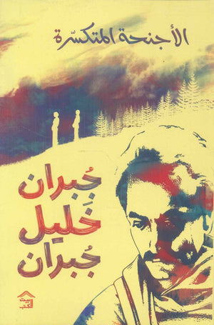 الأجنحة المتكسرة جبران خليل جبران قصص وروايات | المعرض المصري للكتاب EGBookfair