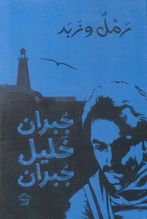 رمل وزبد جبران خليل جبران كتب عامة | المعرض المصري للكتاب EGBookfair