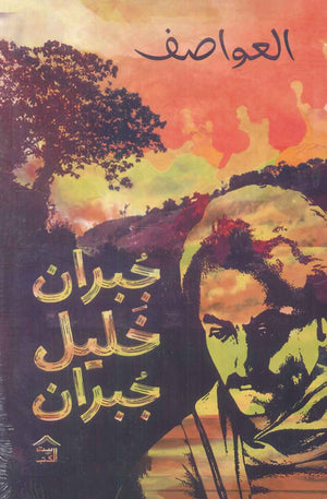 العواصف جبران خليل جبران قصص وروايات | المعرض المصري للكتاب EGBookfair